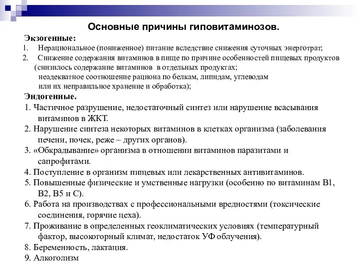 Основные причины гиповитаминозов. Экзогенные: Нерациональное (пониженное) питание вследствие снижения суточных энерготрат; Снижение