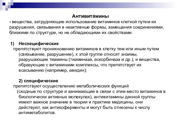 Антивитамины - вещества, затрудняющие использование витаминов клеткой путем их разрушения, связывания в