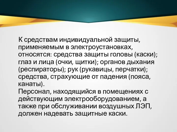 К средствам индивидуальной защиты, применяемым в электроустановках, относятся: средства защиты головы (каски);