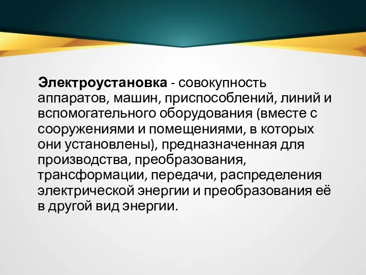 Электроустановка - совокупность аппаратов, машин, приспособлений, линий и вспомогательного оборудования (вместе с