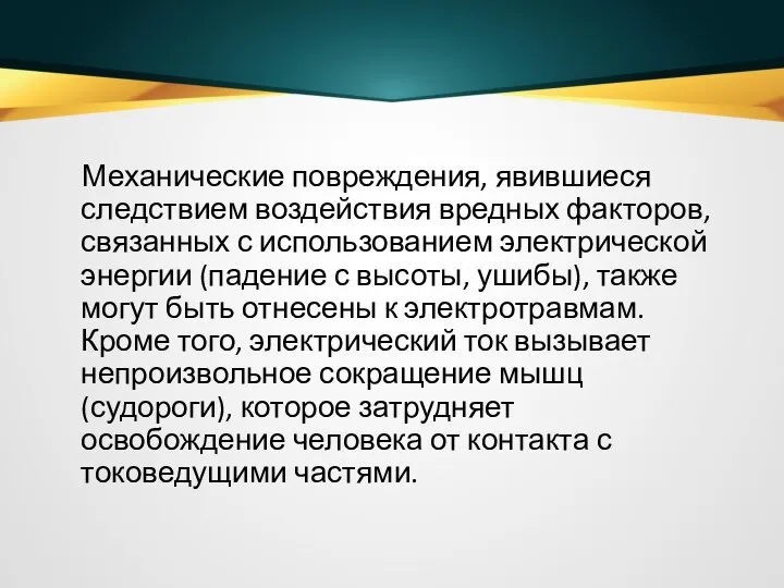 Механические повреждения, явившиеся следствием воздействия вредных факторов, связанных с использованием электрической энергии