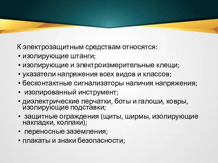 К электрозащитным средствам относятся: изолирующие штанги; изолирующие и электроизмерительные клещи; указатели напряжения