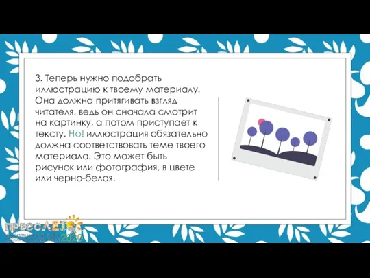 3. Теперь нужно подобрать иллюстрацию к твоему материалу. Она должна притягивать взгляд