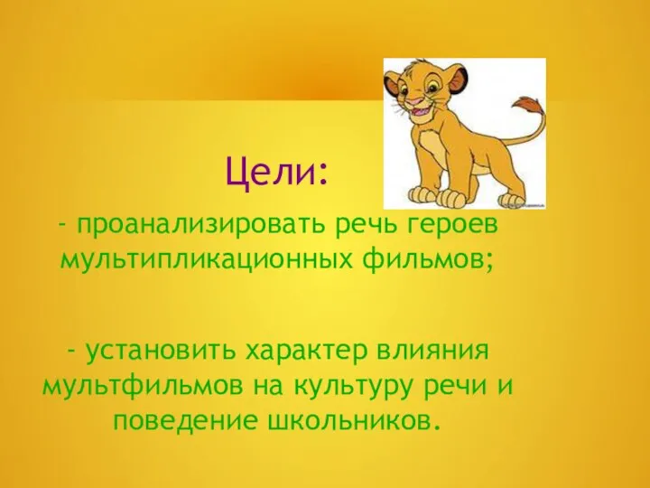 Цели: - проанализировать речь героев мультипликационных фильмов; - установить характер влияния мультфильмов