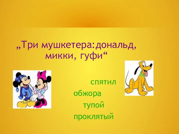 „Три мушкетера:дональд, микки, гуфи“ спятил обжора тупой проклятый