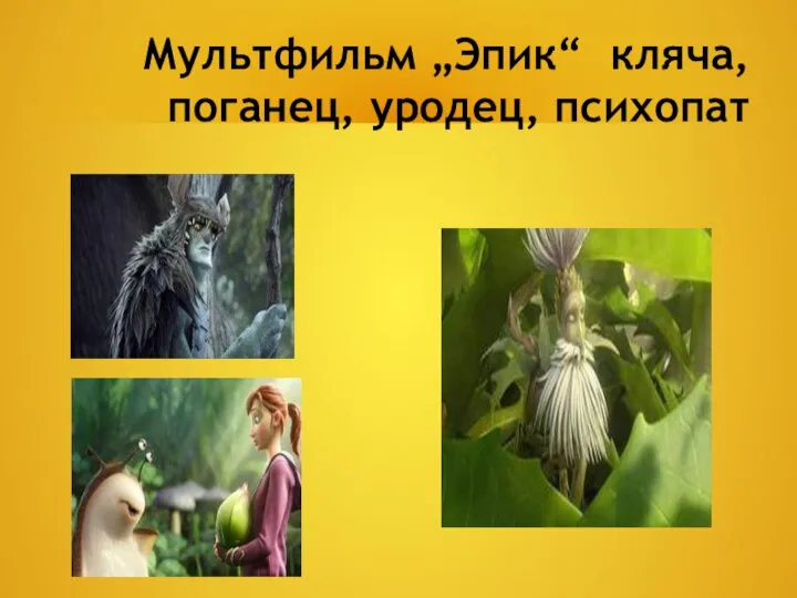 Мультфильм „Эпик“ кляча, поганец, уродец, психопат