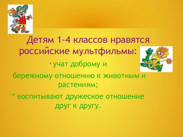 Детям 1-4 классов нравятся российские мультфильмы: * учат доброму и бережному отношению