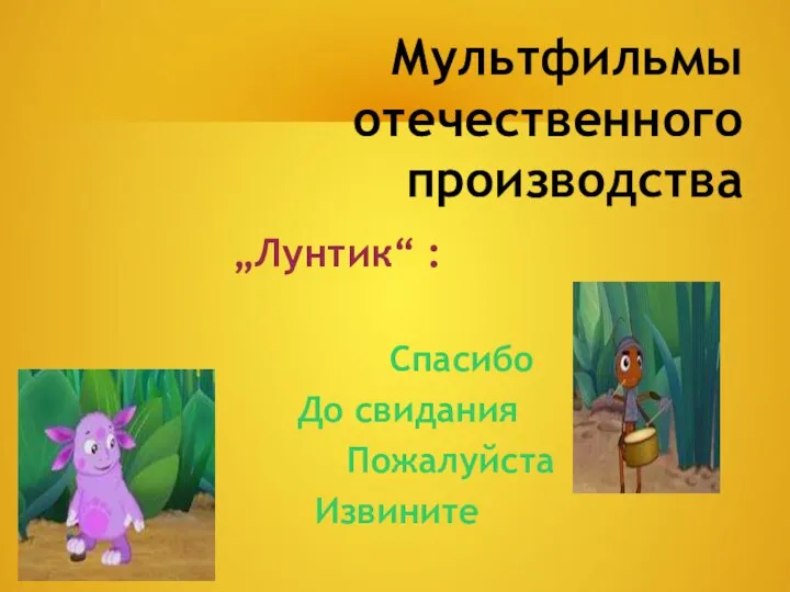 Мультфильмы отечественного производства „Лунтик“ : Спасибо До свидания Пожалуйста Извините