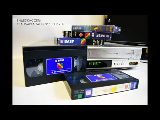 ВИДЕОКАССЕТЫ СТАНДАРТА ЗАПИСИ SUPER VHS