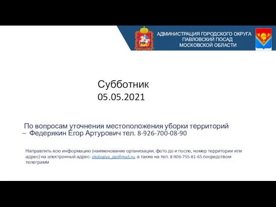 АДМИНИСТРАЦИЯ ГОРОДСКОГО ОКРУГА ПАВЛОВСКИЙ ПОСАД МОСКОВСКОЙ ОБЛАСТИ По вопросам уточнения местоположения уборки