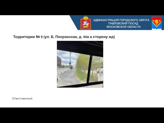 Территория № 9 (ул. Б. Покровская, д. 44а в сторону жд) АДМИНИСТРАЦИЯ