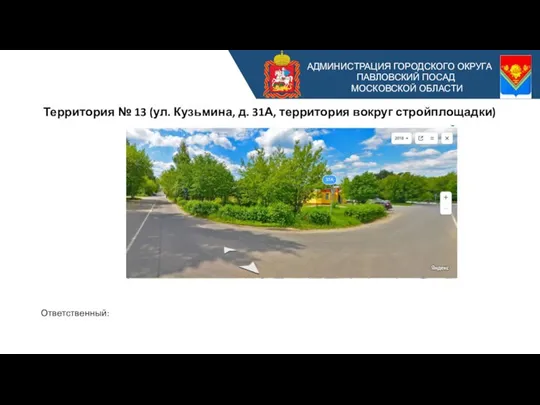 АДМИНИСТРАЦИЯ ГОРОДСКОГО ОКРУГА ПАВЛОВСКИЙ ПОСАД МОСКОВСКОЙ ОБЛАСТИ Территория № 13 (ул. Кузьмина,