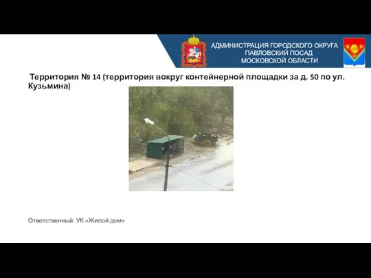 АДМИНИСТРАЦИЯ ГОРОДСКОГО ОКРУГА ПАВЛОВСКИЙ ПОСАД МОСКОВСКОЙ ОБЛАСТИ Территория № 14 (территория вокруг