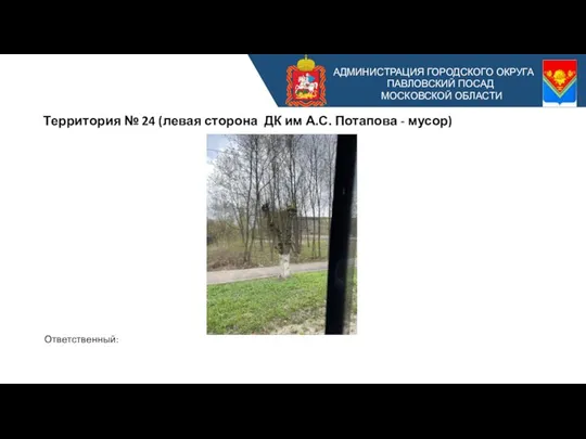 АДМИНИСТРАЦИЯ ГОРОДСКОГО ОКРУГА ПАВЛОВСКИЙ ПОСАД МОСКОВСКОЙ ОБЛАСТИ Территория № 24 (левая сторона