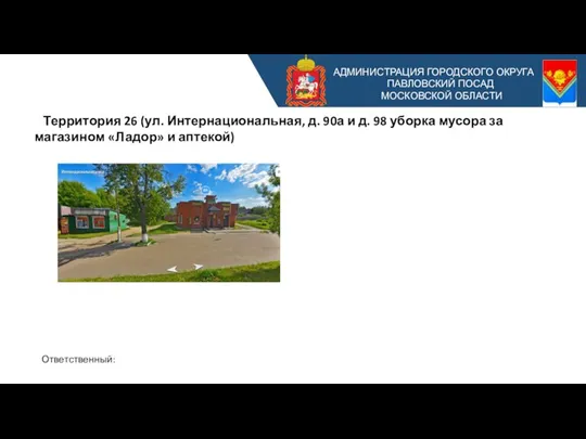 АДМИНИСТРАЦИЯ ГОРОДСКОГО ОКРУГА ПАВЛОВСКИЙ ПОСАД МОСКОВСКОЙ ОБЛАСТИ Территория 26 (ул. Интернациональная, д.