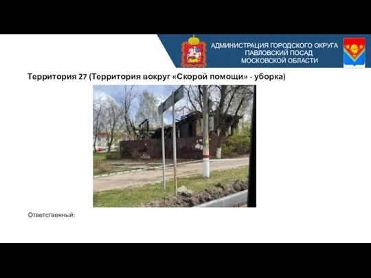 АДМИНИСТРАЦИЯ ГОРОДСКОГО ОКРУГА ПАВЛОВСКИЙ ПОСАД МОСКОВСКОЙ ОБЛАСТИ Территория 27 (Территория вокруг «Скорой