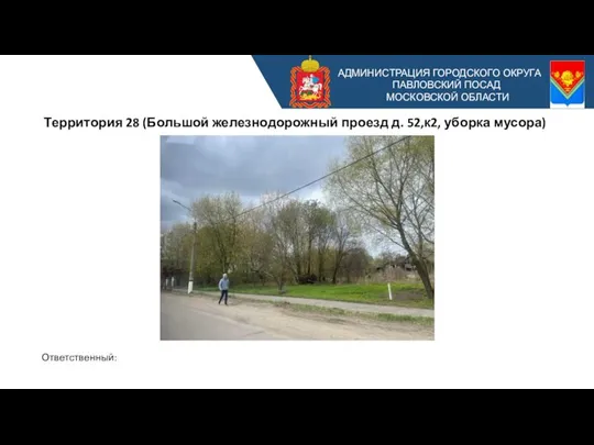 АДМИНИСТРАЦИЯ ГОРОДСКОГО ОКРУГА ПАВЛОВСКИЙ ПОСАД МОСКОВСКОЙ ОБЛАСТИ Территория 28 (Большой железнодорожный проезд