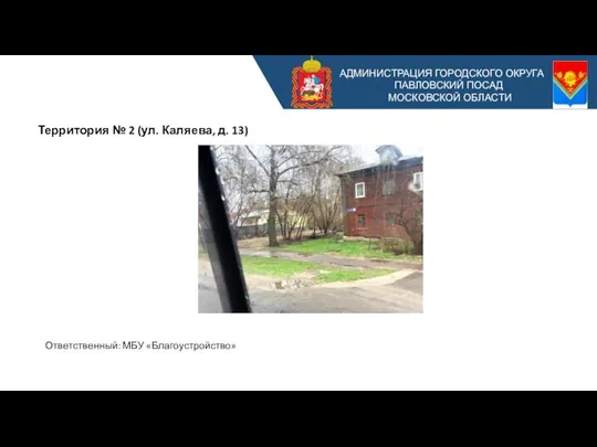 АДМИНИСТРАЦИЯ ГОРОДСКОГО ОКРУГА ПАВЛОВСКИЙ ПОСАД МОСКОВСКОЙ ОБЛАСТИ 0 Территория № 2 (ул.