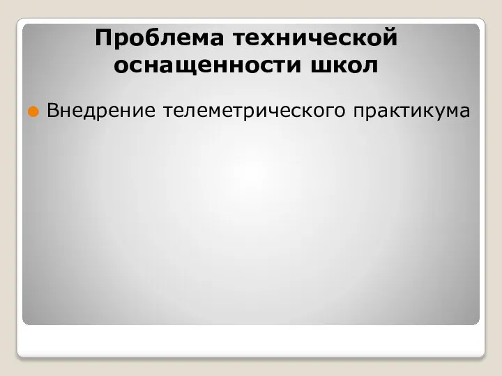 Проблема технической оснащенности школ Внедрение телеметрического практикума