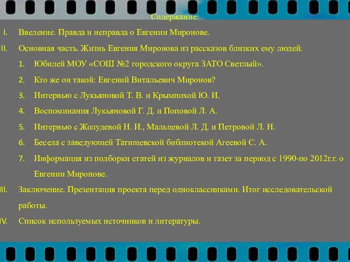 Содержание: Введение. Правда и неправда о Евгении Миронове. Основная часть. Жизнь Евгения