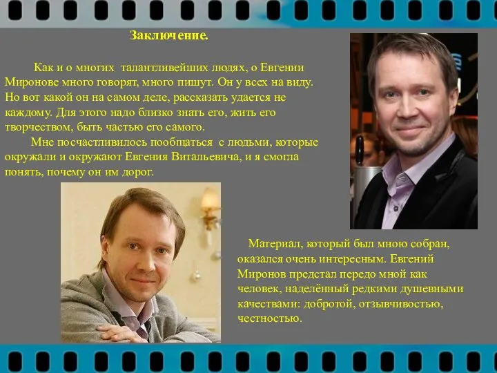 Заключение. Как и о многих талантливейших людях, о Евгении Миронове много говорят,