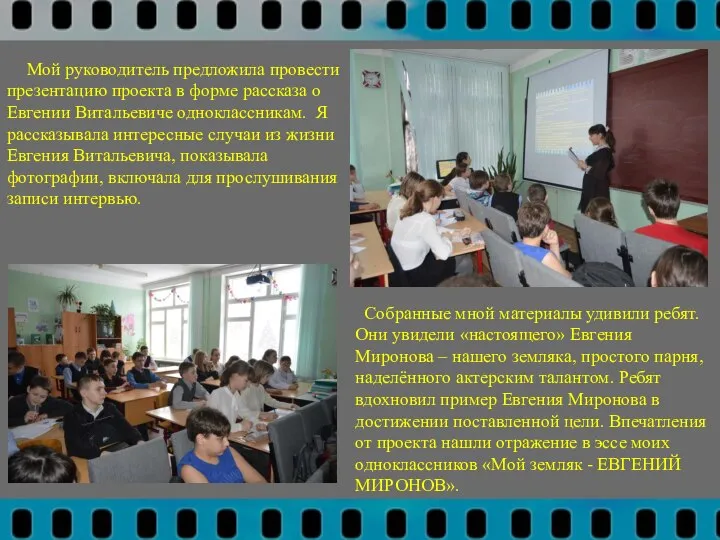 Мой руководитель предложила провести презентацию проекта в форме рассказа о Евгении Витальевиче