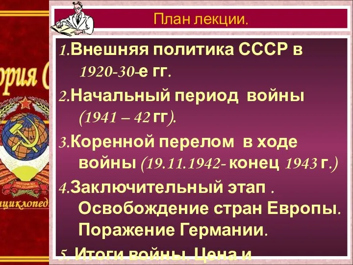 1.Внешняя политика СССР в 1920-30-е гг. 2.Начальный период войны (1941 – 42