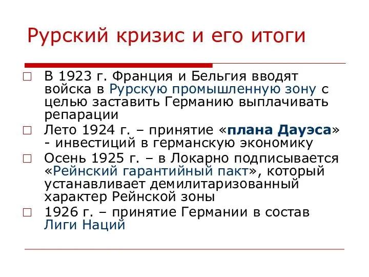 Рурский кризис и его итоги В 1923 г. Франция и Бельгия вводят