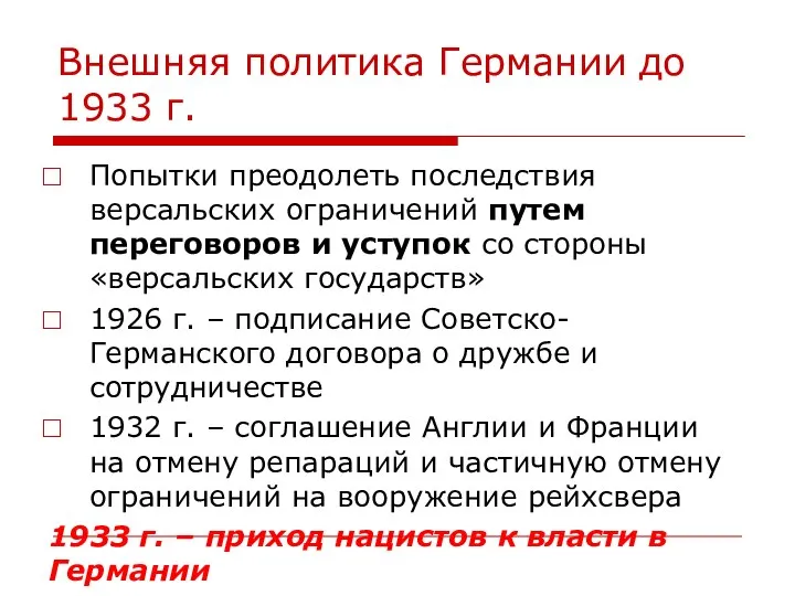 Внешняя политика Германии до 1933 г. Попытки преодолеть последствия версальских ограничений путем