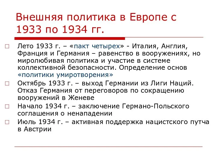 Внешняя политика в Европе с 1933 по 1934 гг. Лето 1933 г.