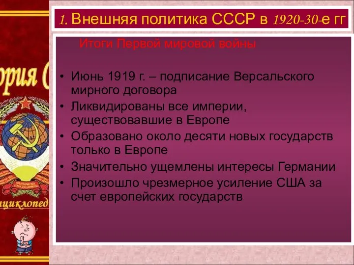 Итоги Первой мировой войны Июнь 1919 г. – подписание Версальского мирного договора