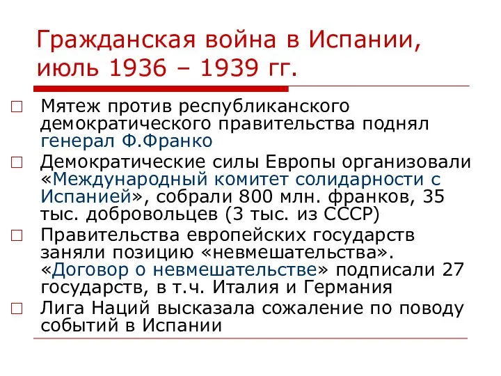 Гражданская война в Испании, июль 1936 – 1939 гг. Мятеж против республиканского