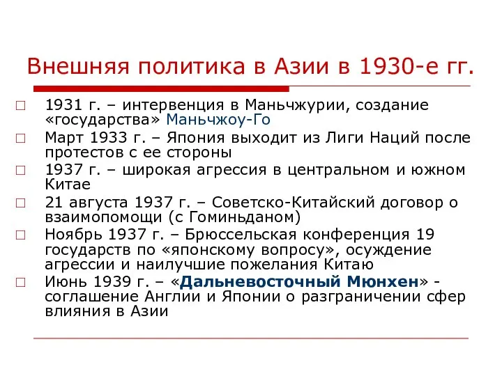 Внешняя политика в Азии в 1930-е гг. 1931 г. – интервенция в