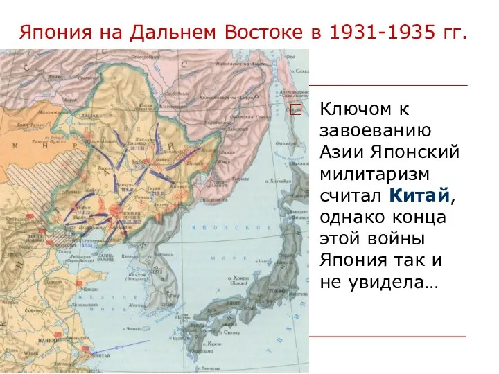 Япония на Дальнем Востоке в 1931-1935 гг. Ключом к завоеванию Азии Японский