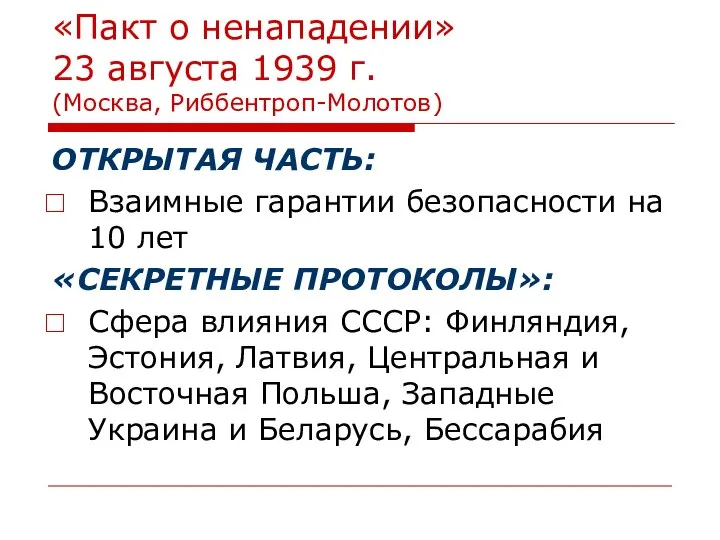 «Пакт о ненападении» 23 августа 1939 г. (Москва, Риббентроп-Молотов) ОТКРЫТАЯ ЧАСТЬ: Взаимные