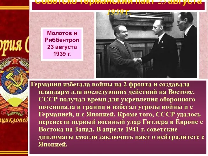 Советско-германский пакт 23 августа 1939 г. Молотов и Риббентроп 23 августа 1939