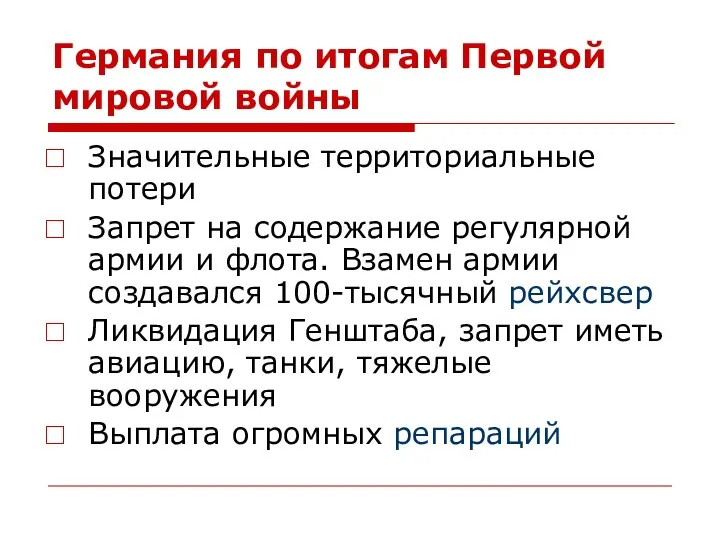 Германия по итогам Первой мировой войны Значительные территориальные потери Запрет на содержание