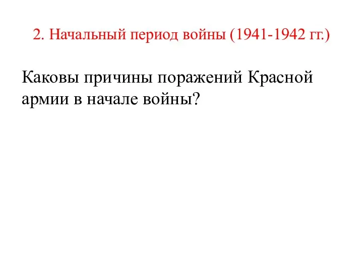 2. Начальный период войны (1941-1942 гг.) Каковы причины поражений Красной армии в начале войны?