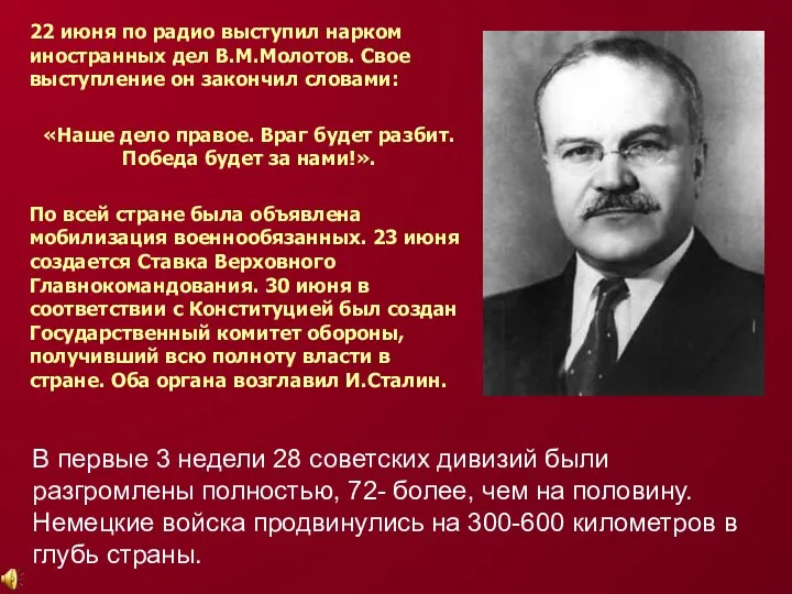 В первые 3 недели 28 советских дивизий были разгромлены полностью, 72- более,