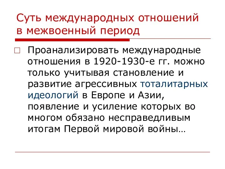 Суть международных отношений в межвоенный период Проанализировать международные отношения в 1920-1930-е гг.