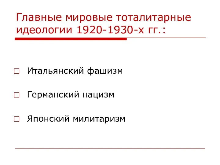 Главные мировые тоталитарные идеологии 1920-1930-х гг.: Итальянский фашизм Германский нацизм Японский милитаризм