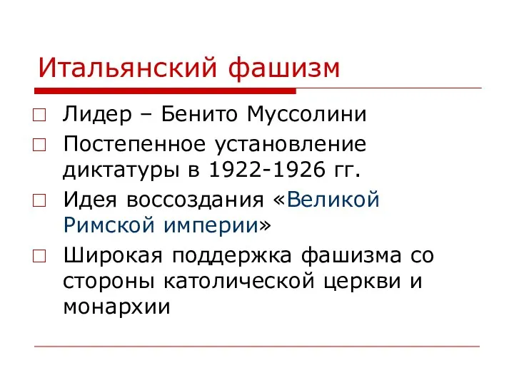 Итальянский фашизм Лидер – Бенито Муссолини Постепенное установление диктатуры в 1922-1926 гг.