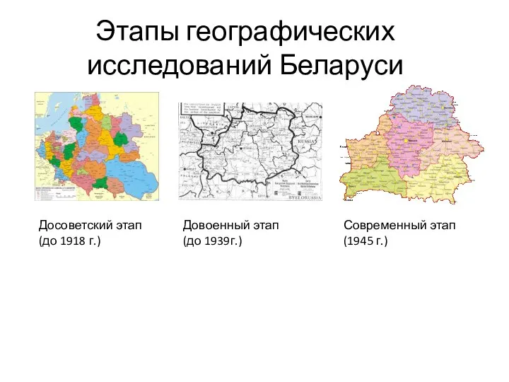 Этапы географических исследований Беларуси Досоветский этап (до 1918 г.) Довоенный этап (до