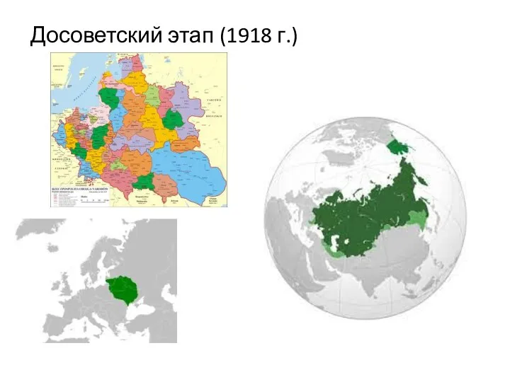 Досоветский этап (1918 г.)