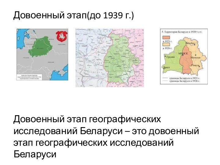 Довоенный этап(до 1939 г.) Довоенный этап географических исследований Беларуси – это довоенный этап географических исследований Беларуси