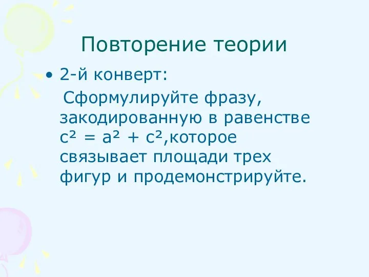 Повторение теории 2-й конверт: Сформулируйте фразу, закодированную в равенстве с² = а²