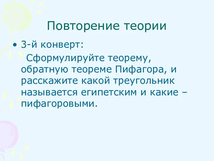 3-й конверт: Сформулируйте теорему, обратную теореме Пифагора, и расскажите какой треугольник называется