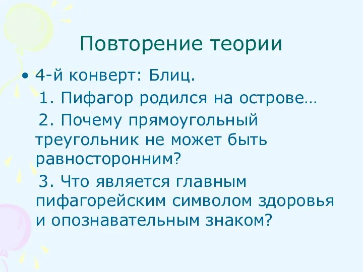 Повторение теории 4-й конверт: Блиц. 1. Пифагор родился на острове… 2. Почему