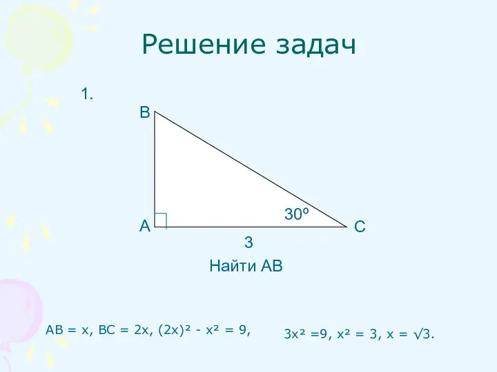 Решение задач АВ = х, ВС = 2х, (2х)² - х² =