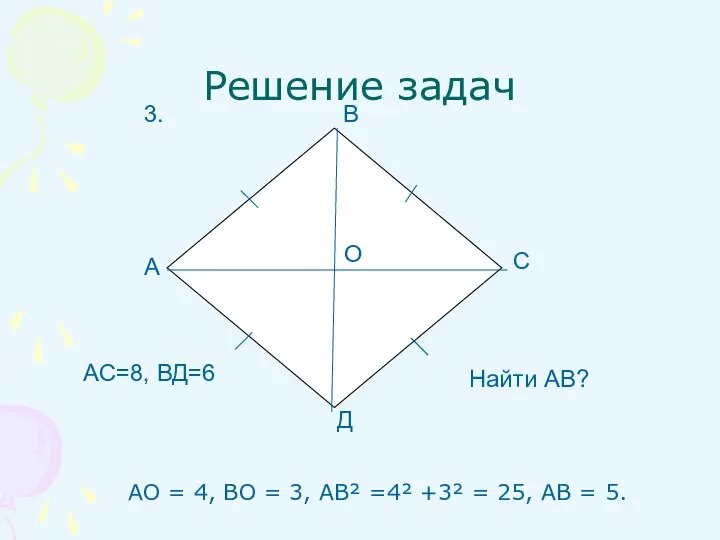 Решение задач АО = 4, ВО = 3, АВ² =4² +3² =